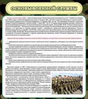 Стенд "Основы военной службы" - fgospostavki.ru - Ивантеевка