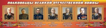 Стенд "Полководцы Великой Отечественной войны" Вариант 2 - fgospostavki.ru - Ивантеевка