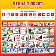 Стенд "Пожарная безопасность" Вариант 3 - fgospostavki.ru - Ивантеевка