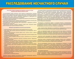 Стенд "Расследование несчастного случая" - fgospostavki.ru - Ивантеевка