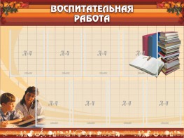 Стенд "Воспитательная работа" - fgospostavki.ru - Ивантеевка