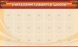 Стенд "Учителями славится школа" - fgospostavki.ru - Ивантеевка