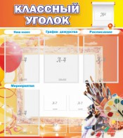 Стенд "Классный уголок" № 9 - fgospostavki.ru - Ивантеевка