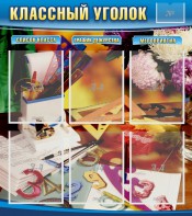 Стенд "Классный уголок" № 15 - fgospostavki.ru - Ивантеевка