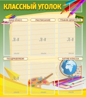 Стенд "Классный уголок" №19 - fgospostavki.ru - Ивантеевка