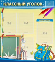 Стенд "Классный уголок" №20 - fgospostavki.ru - Ивантеевка