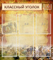 Стенд "Классный уголок" №22 - fgospostavki.ru - Ивантеевка