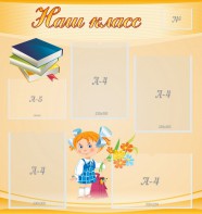 Стенд "Наш класс" Вариант 4 - fgospostavki.ru - Ивантеевка