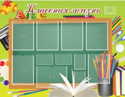 Стенд "Классная жизнь" - fgospostavki.ru - Ивантеевка