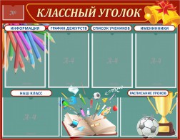 Стенд "Классный уголок" Вариант 42 - fgospostavki.ru - Ивантеевка