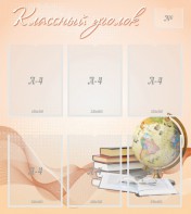 Стенд "Классный уголок" Вариант 40 - fgospostavki.ru - Ивантеевка