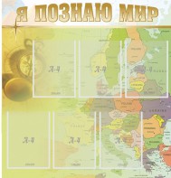 Стенд "Я познаю мир" - fgospostavki.ru - Ивантеевка
