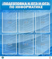 Стенд "Подготовка к ЕГЭ и ОГЭ по информатике (6 карманов)" - fgospostavki.ru - Ивантеевка