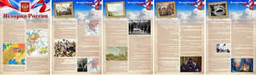 Стенд "История России" Вариант 1 - fgospostavki.ru - Ивантеевка