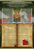 Стенд "Конституция РФ и Федеральный закон "О воинской обязанности и военной службе" - fgospostavki.ru - Ивантеевка