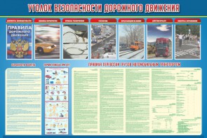 Стенд "Уголок безопасности дорожного движения" Вариант 4 - fgospostavki.ru - Ивантеевка