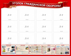 Стенд "Уголок гражданской обороны" - fgospostavki.ru - Ивантеевка