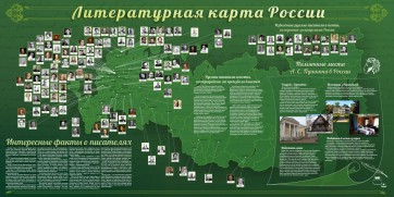 Стенд "Литературная карта России" - fgospostavki.ru - Ивантеевка