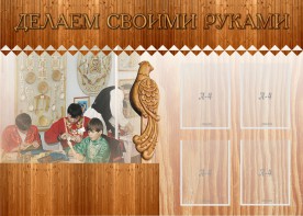 Стенд "Делаем своими руками" - fgospostavki.ru - Ивантеевка