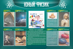 Стенд "Юный физик" Вариант 2 - fgospostavki.ru - Ивантеевка