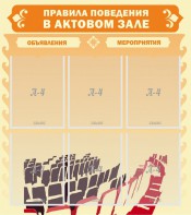 Стенд "Правила поведения в актовом зале №1" - fgospostavki.ru - Ивантеевка