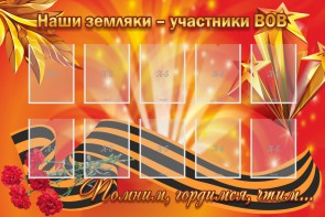 Стенд "Наши земляки-участники ВОВ" - fgospostavki.ru - Ивантеевка