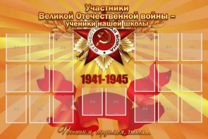 Стенд "Участники ВОВ - ученики нашей школы" - fgospostavki.ru - Ивантеевка