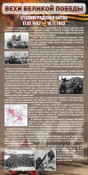 Стенд "Сталинградская битва" - fgospostavki.ru - Ивантеевка