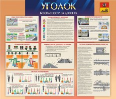 Стенд "Уголок безопасности на дорогах" - fgospostavki.ru - Ивантеевка