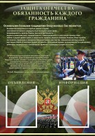 Стенд "Защита Отечества-обязанность каждого гражданина" - fgospostavki.ru - Ивантеевка
