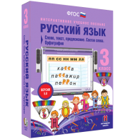 Русский язык 3 класс. Слово, текст, предложение. Состав слова. Орфография - fgospostavki.ru - Ивантеевка