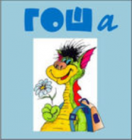 Методика исследования готовности к обучению в школе "Гоша" индивидуальный комплект с диском для обработки результатов тестирования - fgospostavki.ru - Ивантеевка