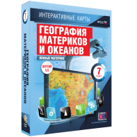Интерактивные карты. География материков и океанов. 7 класс. Южные материки. - fgospostavki.ru - Ивантеевка