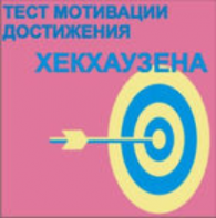 Тест мотивации достижения Х.Хекхаузена комплект для индивидуального тестирования - fgospostavki.ru - Ивантеевка