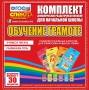Динамические раздаточные пособия. Обучение грамоте (карточки). Комплект разрезных карточек для тренировки навыков чтения. - fgospostavki.ru - Ивантеевка