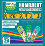 Динамические раздаточные пособия. Окружающий мир (шнуровка). Животные, природа и человек, растения и грибы. - fgospostavki.ru - Ивантеевка