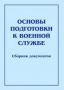 Комплект брошюр по разделу «Основы военной службы» - fgospostavki.ru - Ивантеевка