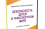 DVD "Безопасность детей в транспортном мире" - fgospostavki.ru - Ивантеевка