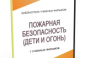 DVD "Пожарная безопасность" - fgospostavki.ru - Ивантеевка