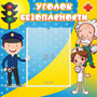 Стенд "Уголок безопасности" с 1 карманом - fgospostavki.ru - Ивантеевка