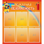 Стенд "Пожарная безопасность" с 6 карманами - fgospostavki.ru - Ивантеевка