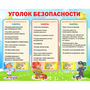 Стенд "Уголок безопасности" - fgospostavki.ru - Ивантеевка