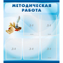 Стенд "Методическая работа" с 5 карманами - fgospostavki.ru - Ивантеевка