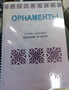 Пособие для слабовидящих - Орнаменты - fgospostavki.ru - Ивантеевка