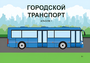 Пособие для слабовидящих - Городской транспорт - fgospostavki.ru - Ивантеевка