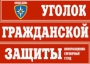 Комплект таблиц "Уголок гражданской защиты" - fgospostavki.ru - Ивантеевка