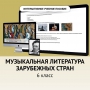 Музыкальная литература зарубежных стран. 6класс - fgospostavki.ru - Ивантеевка