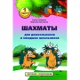 Абрамов С., Касаткина В. "Шахматы для дошкольников и младших школьников". Часть 1  - fgospostavki.ru - Ивантеевка