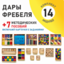 Игровой набор Дары Фребеля 14 модулей с методическими пособиями 7 книг - fgospostavki.ru - Ивантеевка