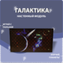 Настенный модуль «Галактика» - fgospostavki.ru - Ивантеевка